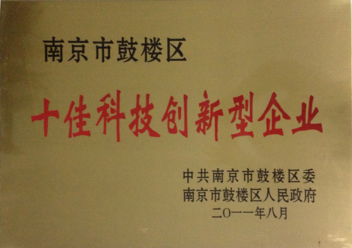 2011年南京市鼓樓區十佳科技創新新型企業